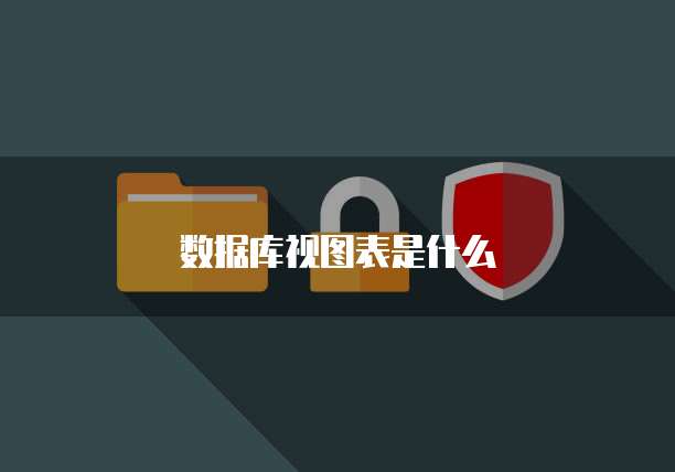 数据库视图表是什么