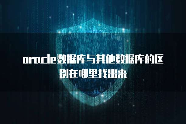 oracle数据库与其他数据库的区别在哪里找出来