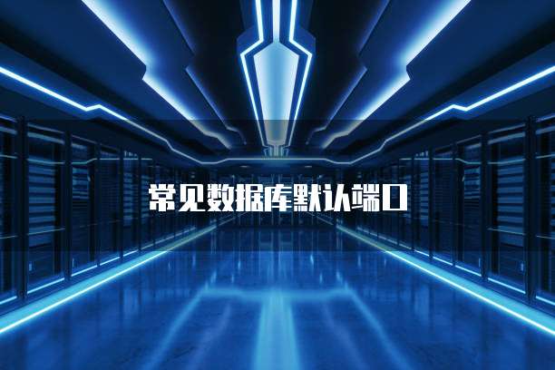 常见数据库默认端口