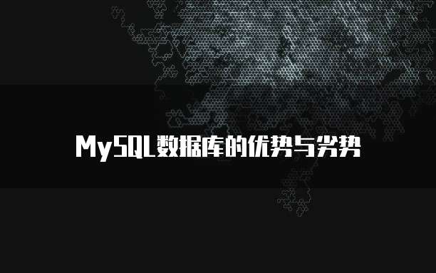 MySQL数据库的优势与劣势