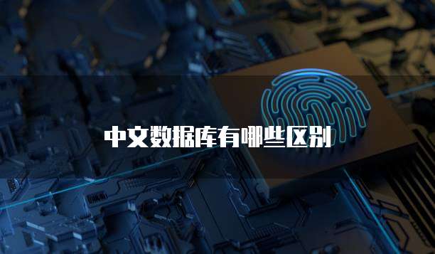 中文数据库有哪些区别
