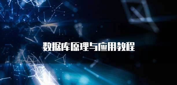 数据库原理与应用教程