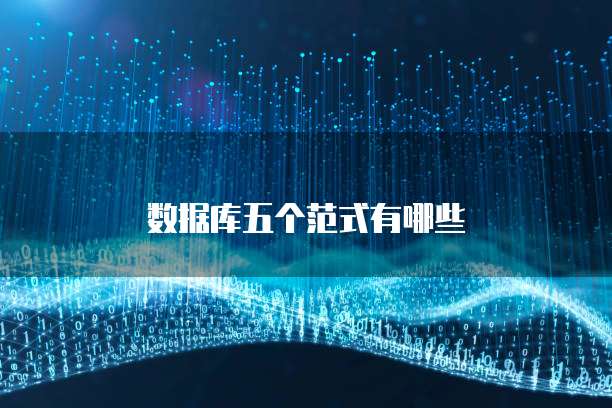 数据库五个范式有哪些