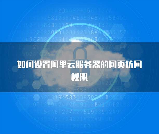如何设置阿里云服务器的网页访问权限
