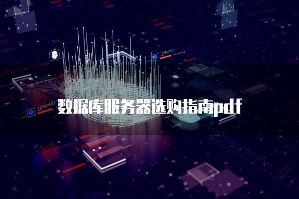 数据库服务器选购指南pdf