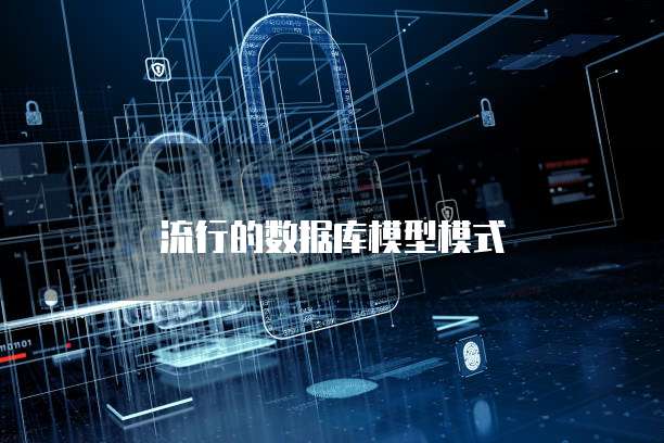 流行的数据库模型模式
