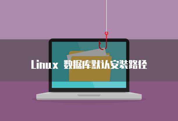 Linux 数据库默认安装路径