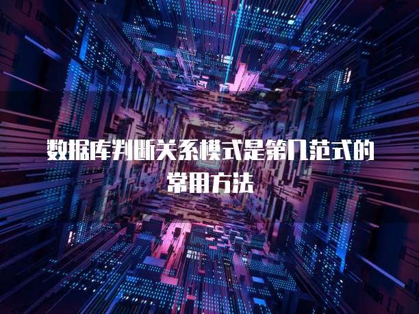 数据库判断关系模式是第几范式的常用方法