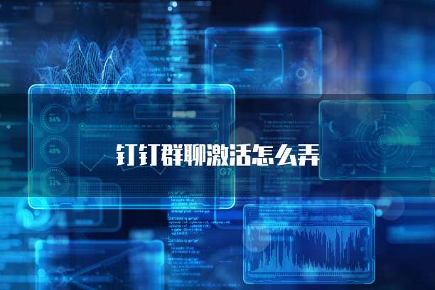 钉钉群聊激活怎么弄