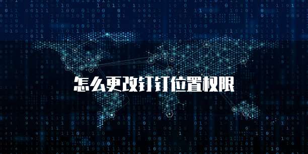 怎么更改钉钉位置权限