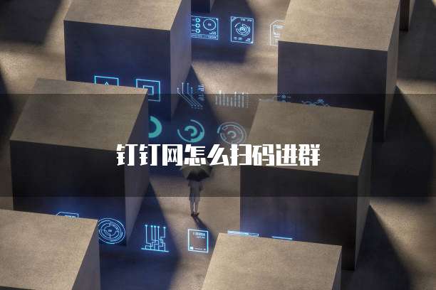 钉钉网怎么扫码进群
