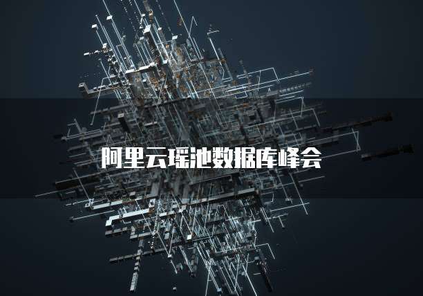 阿里云瑶池数据库峰会