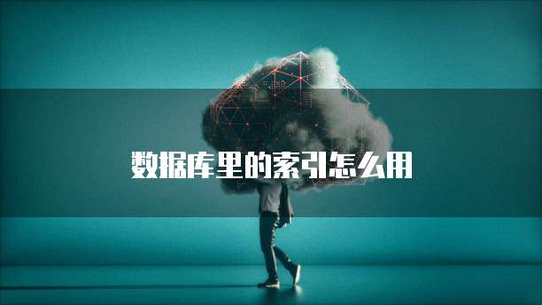 数据库里的索引怎么用