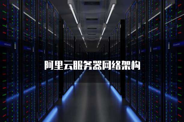 阿里云服务器网络架构