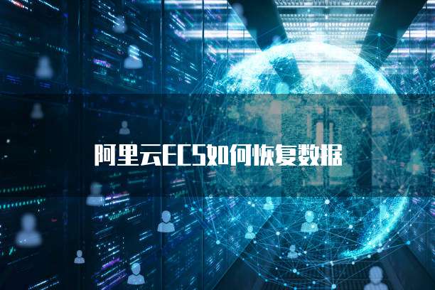 阿里云ECS如何恢复数据