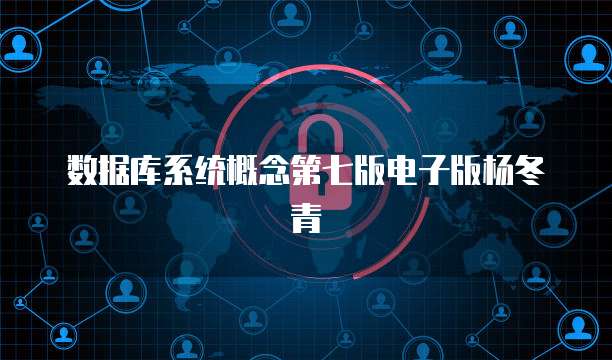 数据库系统概念第七版电子版杨冬青