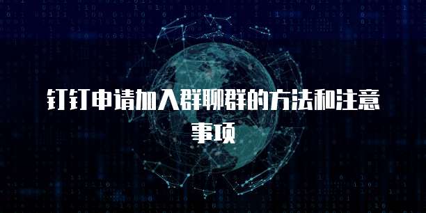 钉钉申请加入群聊群的方法和注意事项