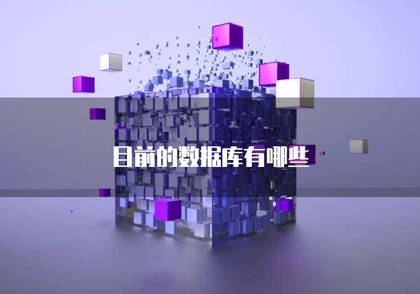 目前的数据库有哪些