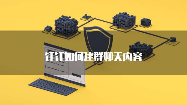 钉钉如何建群聊天内容