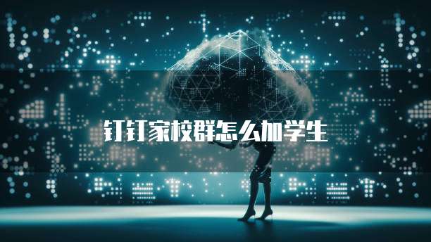 钉钉家校群怎么加学生