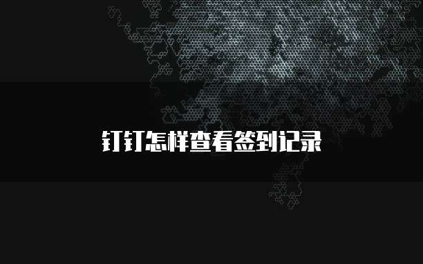 钉钉怎样查看签到记录