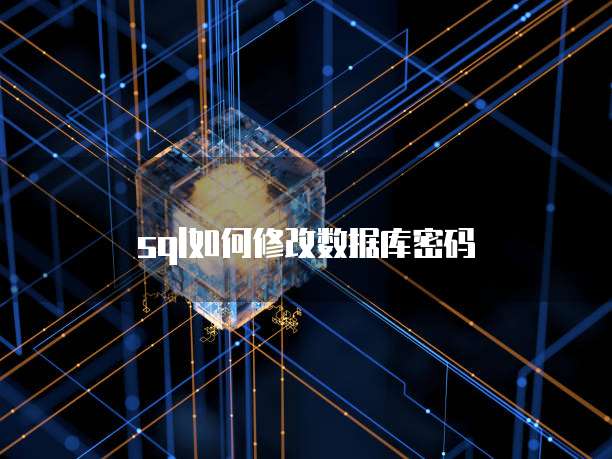 sql如何修改数据库密码
