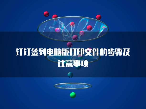 钉钉签到电脑版打印文件的步骤及注意事项