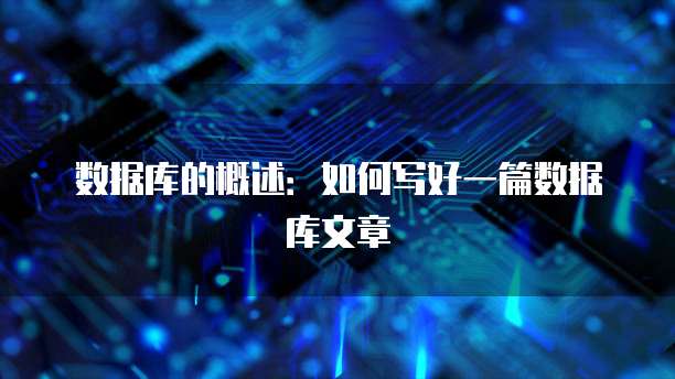 数据库的概述：如何写好一篇数据库文章