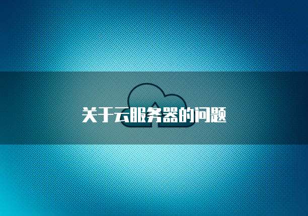关于云服务器的问题