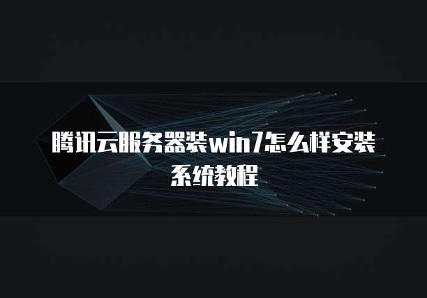 腾讯云服务器装win7怎么样安装系统教程