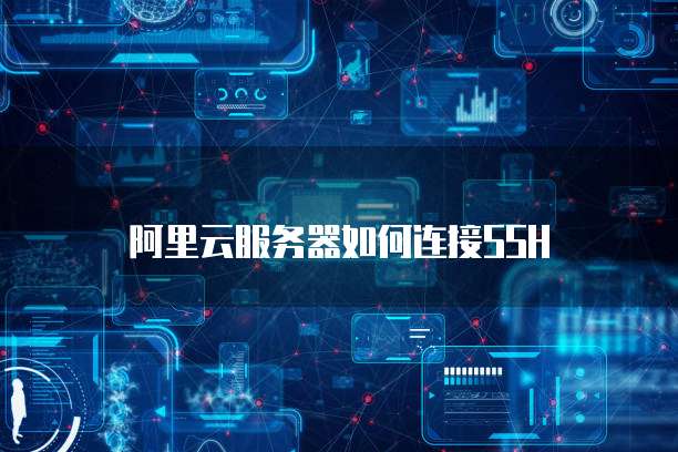 阿里云服务器如何连接ssh
