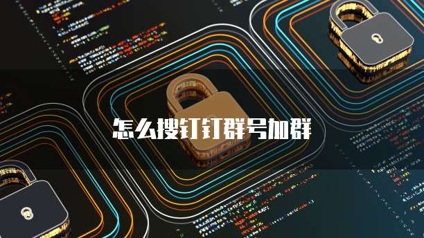 怎么搜钉钉群号加群