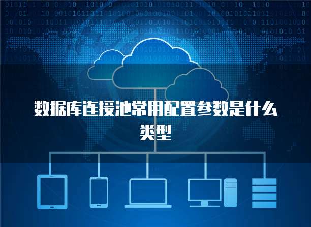 数据库连接池常用配置参数是什么类型