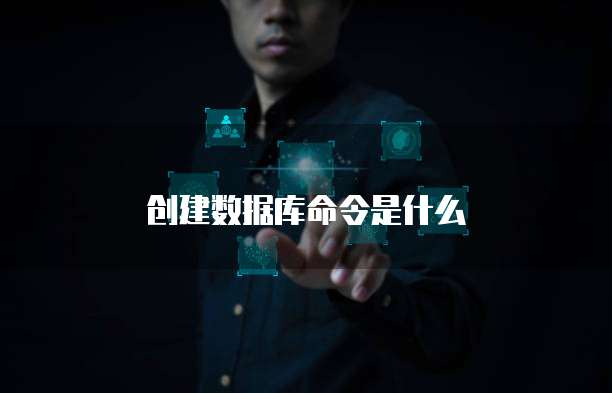 创建数据库命令是什么