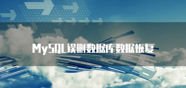 MySQL误删数据库数据恢复