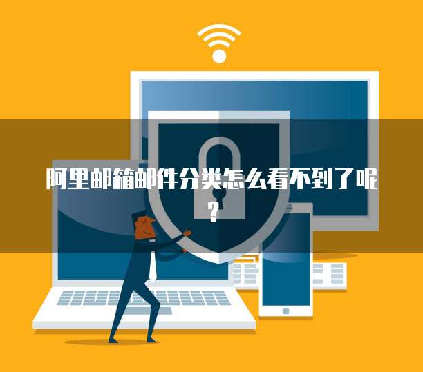 阿里邮箱邮件分类怎么看不到了呢？