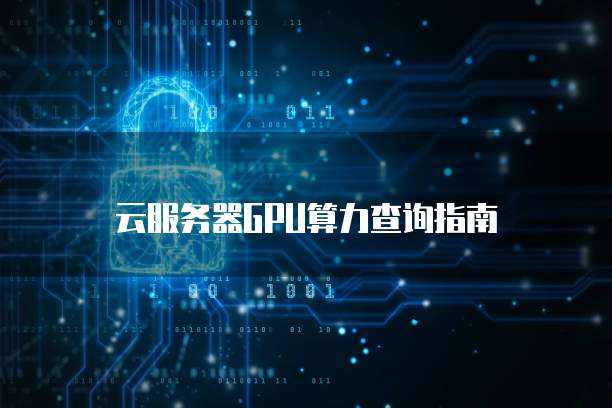 云服务器GPU算力查询指南