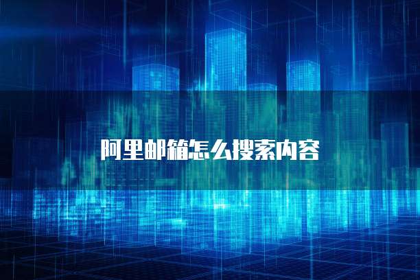 阿里邮箱怎么搜索内容