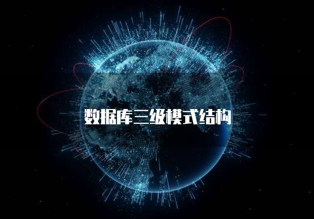 数据库三级模式结构