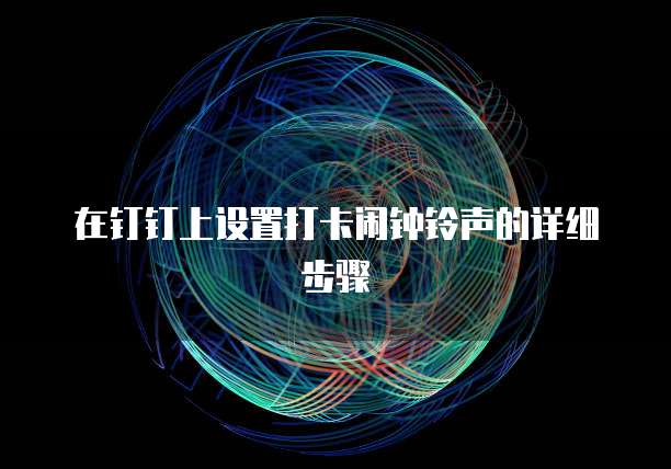 在钉钉上设置打卡闹钟铃声的详细步骤
