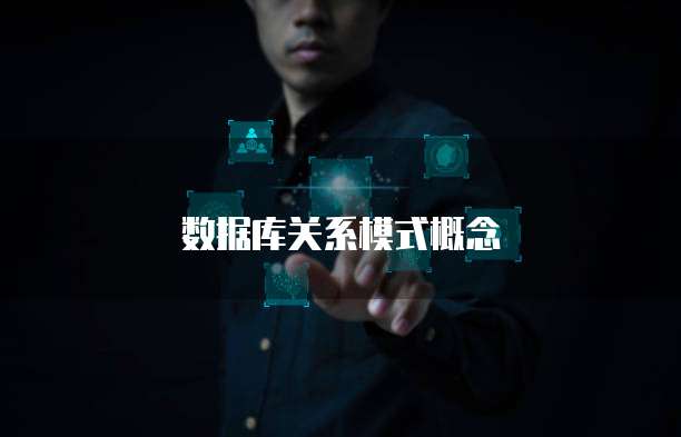 数据库关系模式概念