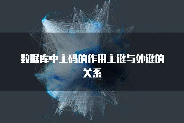 数据库中主码的作用主键与外键的关系