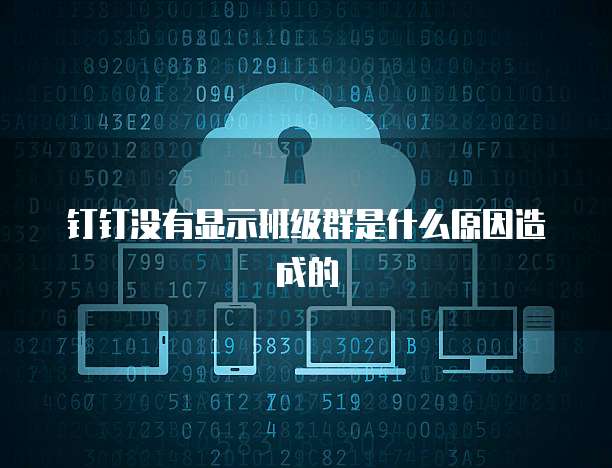 钉钉没有显示班级群是什么原因造成的