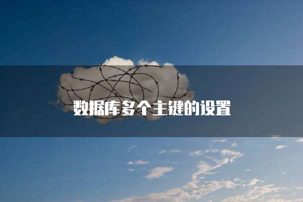 数据库多个主键的设置