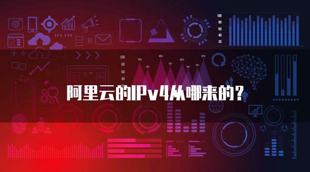 阿里云的IPv4从哪来的？