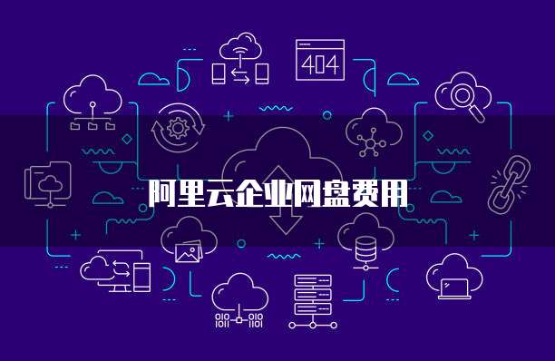 阿里云企业网盘费用