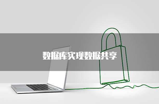 数据库实现数据共享
