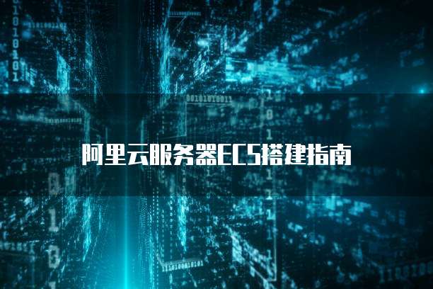 阿里云服务器ECS搭建指南