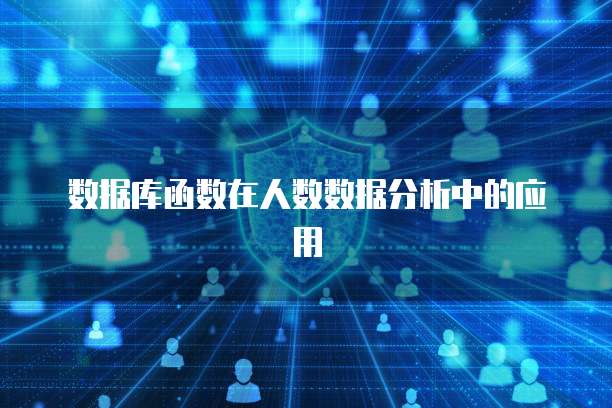 数据库函数在人数数据分析中的应用