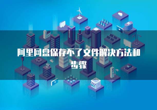 阿里网盘保存不了文件解决方法和步骤